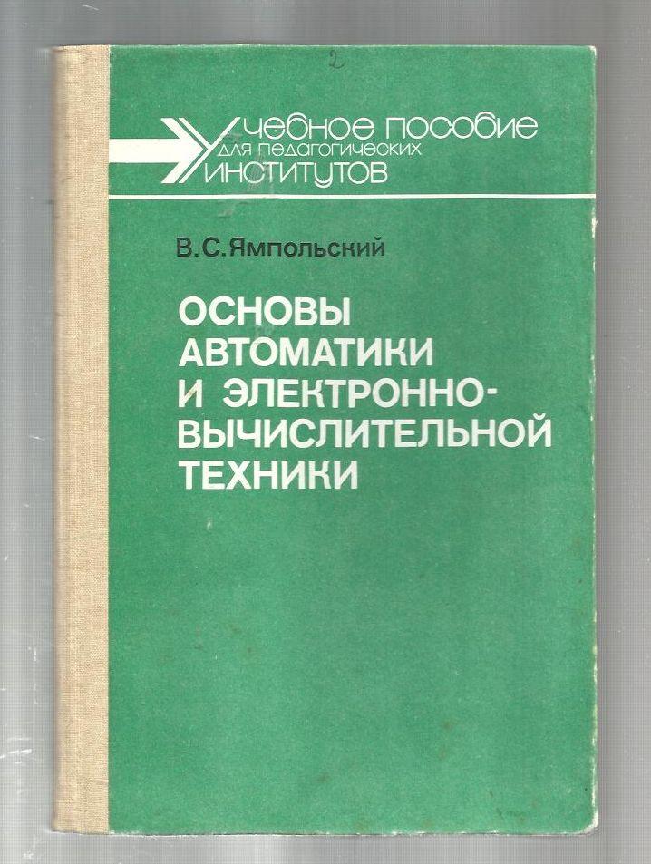 Ямпольский В.С. Основы автоматики и электронно-вычислительной техники.