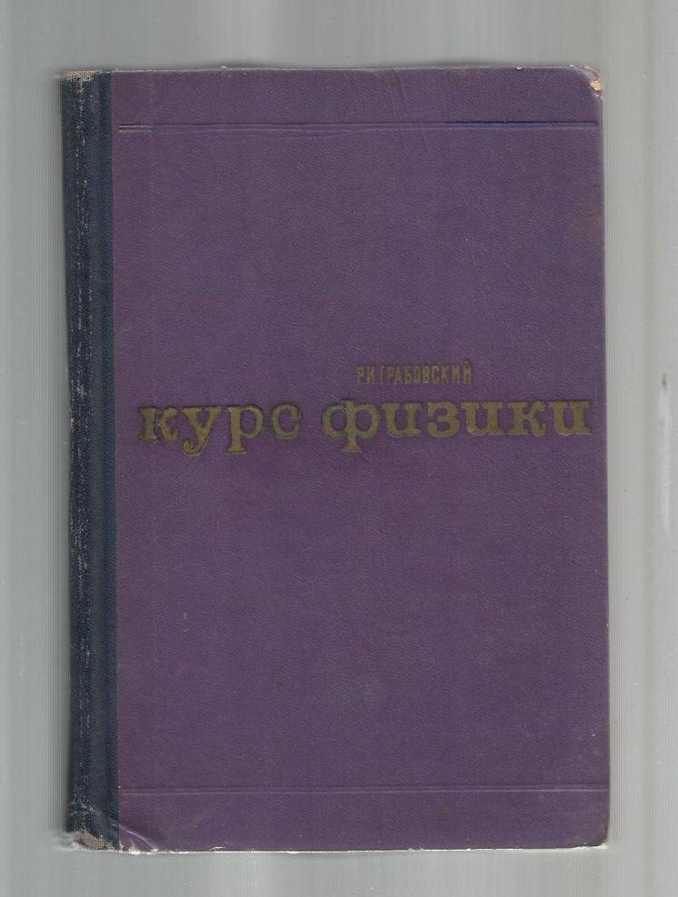 Грабовский Р.И. Курс физики. 3-е издание, переработанное.