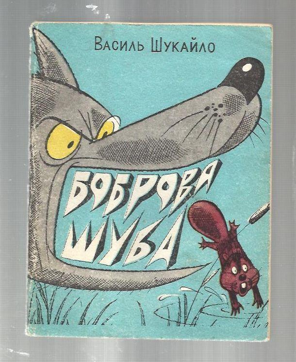 Шукайло Василий. Бобровая шуба (на украинском языке). Библиотека *Перца* №227