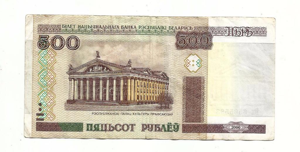 500 рублей. Беларусь.2000 год. 1