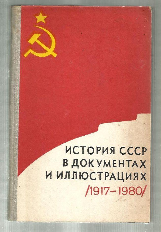 История СССР в документах и иллюстрациях (1917-1980). Хрестоматия.