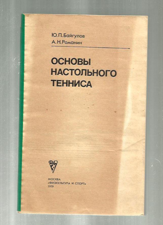 Байгулов Ю.П., Романин А.Н. Основы настольного тенниса.