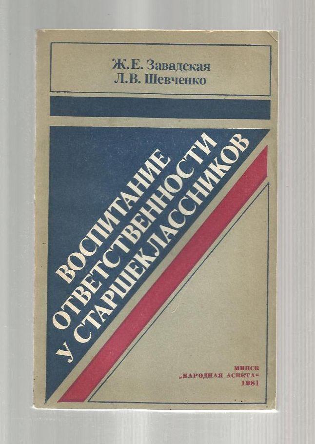 Завадская Ж.Е., Шевченко Л.В. Воспитание ответственности у старшеклассников.