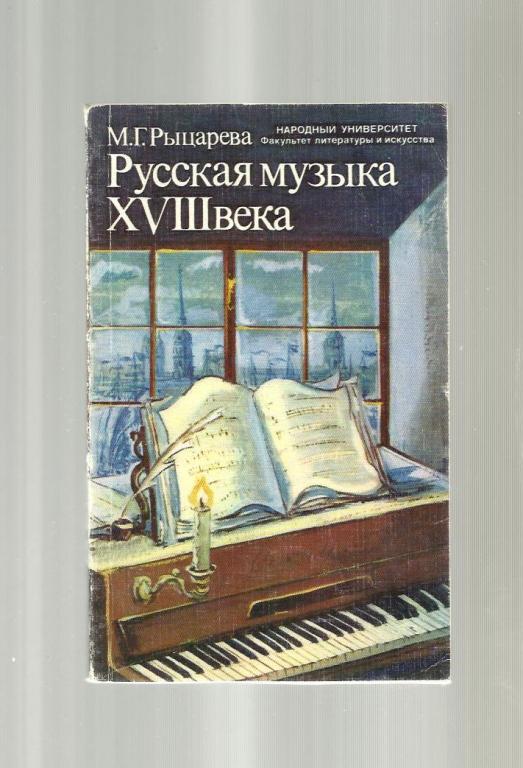 Рыцарева М.Г. Русская музыка XVIII века.