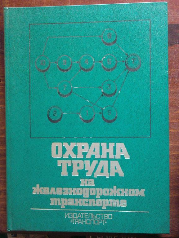 Охрана труда на железнодорожном транспорте.