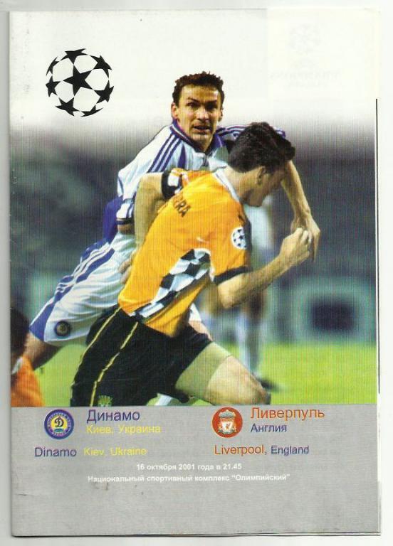 Динамо Киев - Ливерпуль Англия - 2001. Лига Чемпионов.