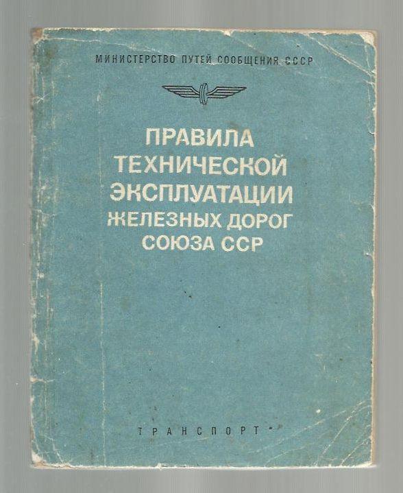 Правила технической эксплуатации железных дорог Союза ССР.