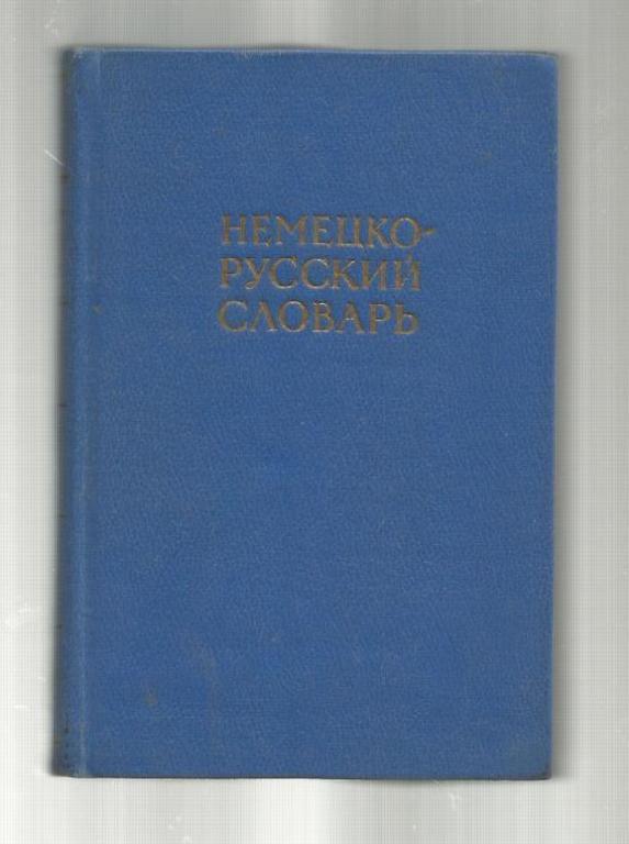 Немецко-русский словарь. 20 000 слов.