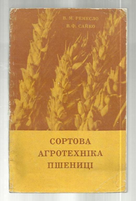 Сортовая агротехника пшеницы (книга на украинском языке).