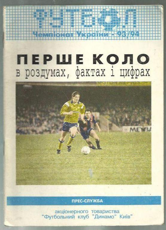 справочник Киев - 1993-1994.