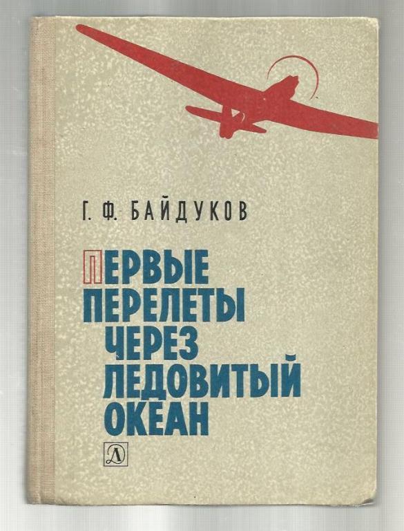 Байдуков Г.Ф. Первые перелеты через Ледовитый океан.