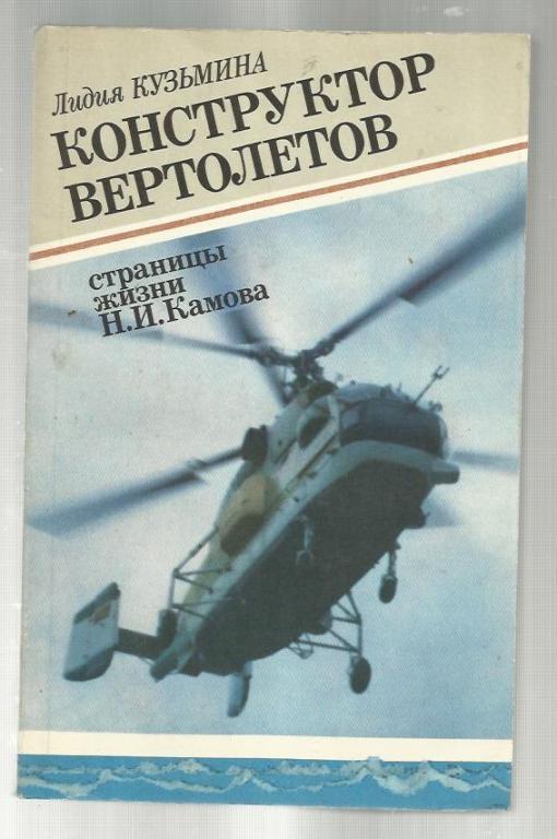 Конструктор вертолетов. Страницы жизни Н.И. Камова.