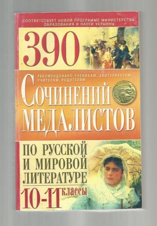 390 сочинений медалистов по русской и мировой литературе. 10-11 классы.