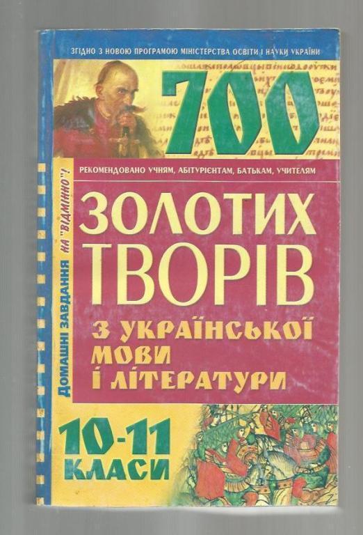 700 золотых произведений по украинскому языку и литературе (на укр. яз.).