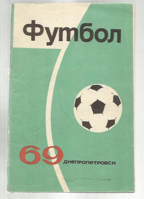 с/к Днепропетровск 1969