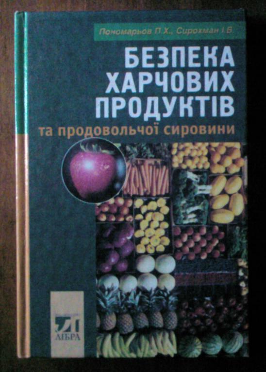 Безопасность пищевых продуктов и продовольственного сырья (на украинском яз