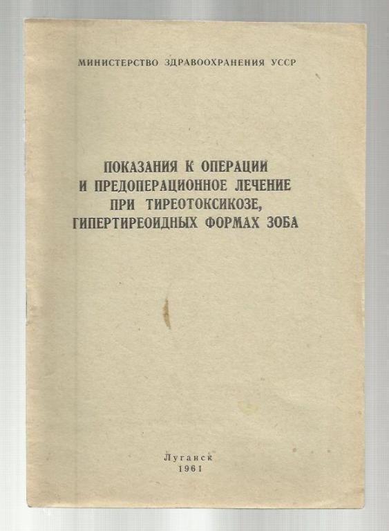 Показания к операции и предоперационное лечение при тиреотоксикозе, гиперти