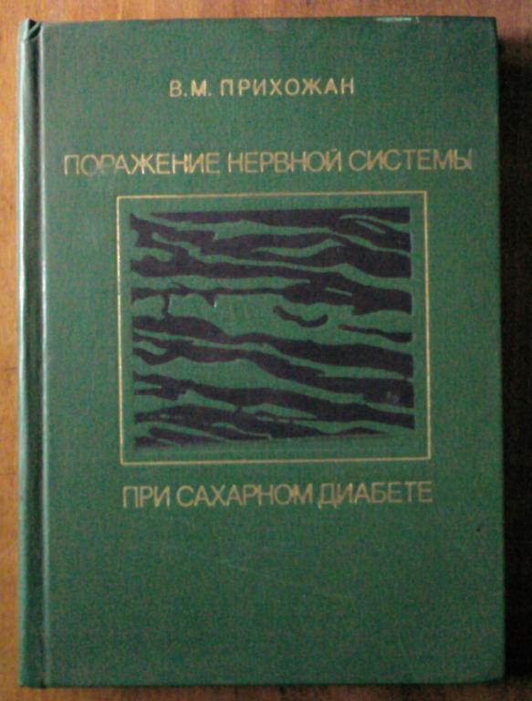 Прихожан В.М. Поражение нервной системы при сахарном диабете.