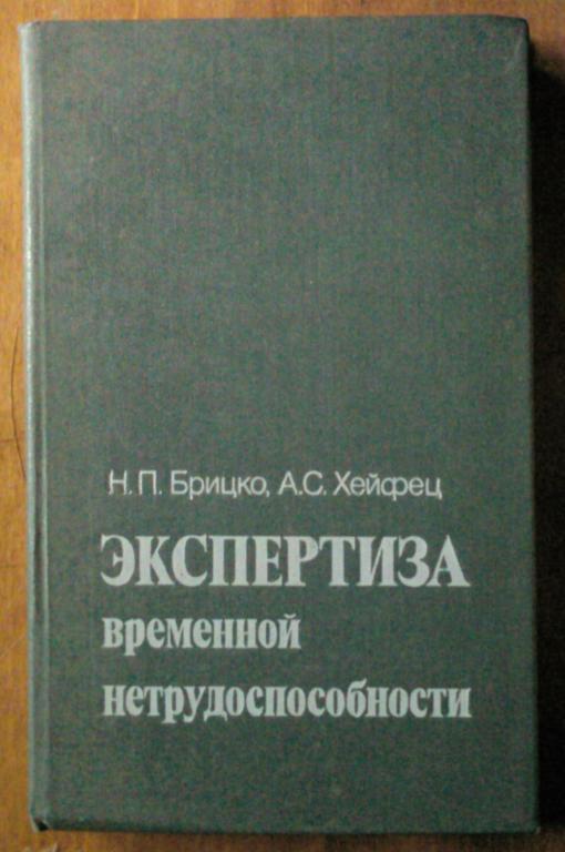 Экспертиза временной нетрудоспособности. Сборник нормативных документов.