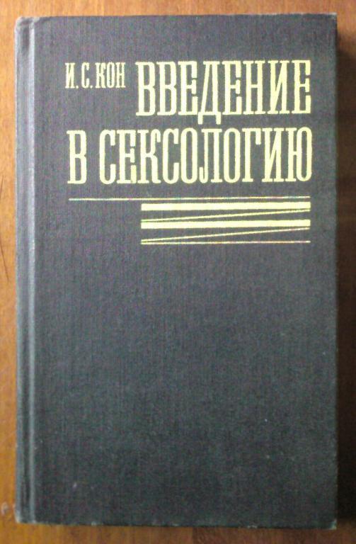 Кон И.С. Введение в сексологию.