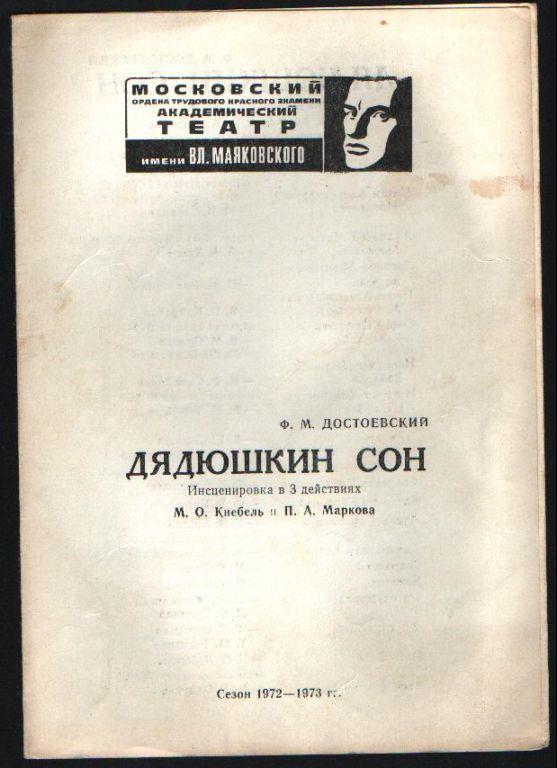 Программа Дядюшкин сон. Достоевский 1972 г.