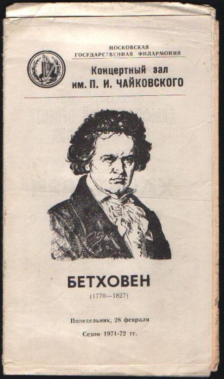 Программа Бетховен 1972 г.