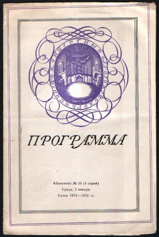 Программа Чайковский. Его произведения 1976 г.