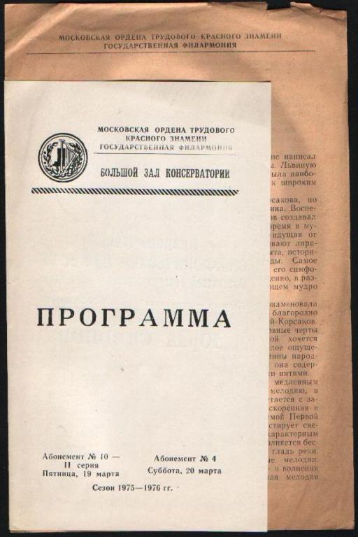 Программа Глазунов, Римский- Корсаков 1976 г.