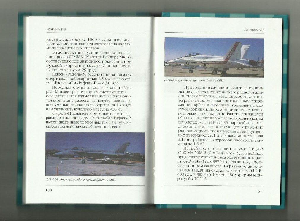 Ильин В.Е. Хорнит F-18. Палубный истребитель. Серия Знаменитые самолеты. 3