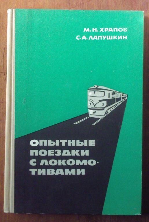 Храпов М.Н., Лапушкин С.А. Опытные поездки с локомотивами.