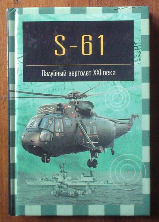 S-61. Палубный вертолет XXI века Современная авиация.