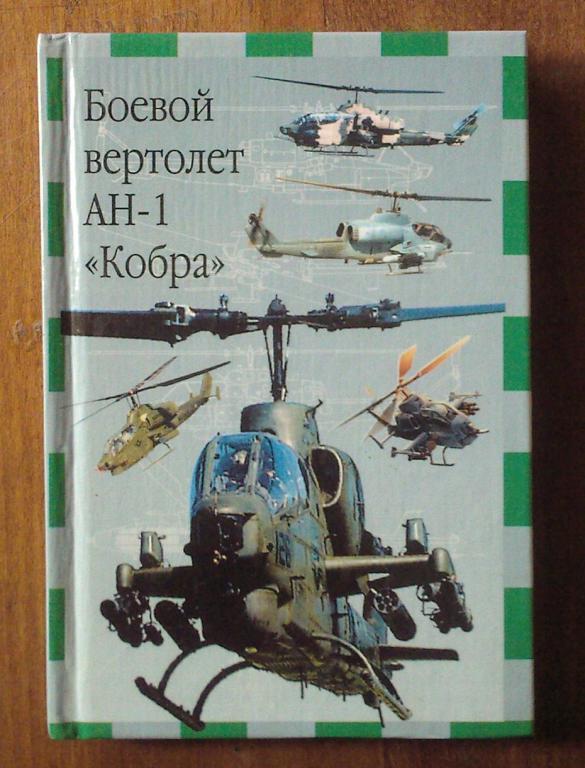 Никольский М.В. Боевой вертолет АН-1 *Кобра*.