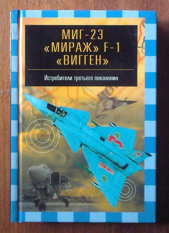 МиГ-23, *Мираж* F-1, *Вигген*. Истребители третьего поколения.