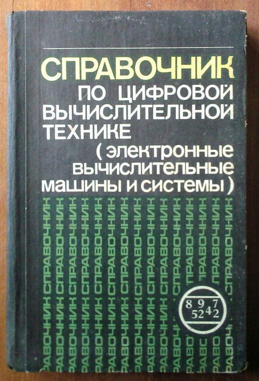 Справочник по цифровой вычислительной технике (электронные вычислительные м