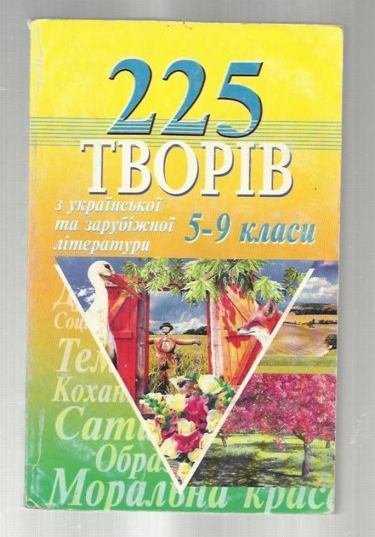 225 произведений по украинской и зарубежной литературе для 5-9 классов.