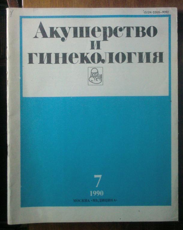 Журнал Акушерство и гинекология 1990. №7.