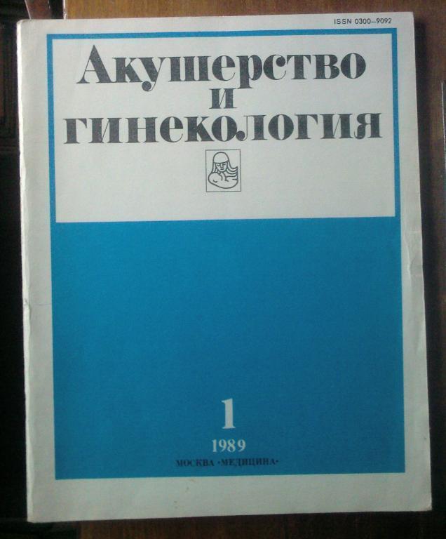 Журнал Акушерство и гинекология 1989. №1.