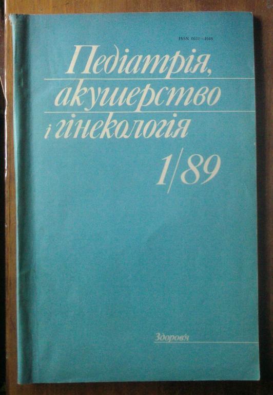 Журнал Педиатри, акушерство и гинекология 1989. №1.