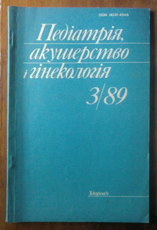 Журнал Педиатри, акушерство и гинекология 1989. №3.