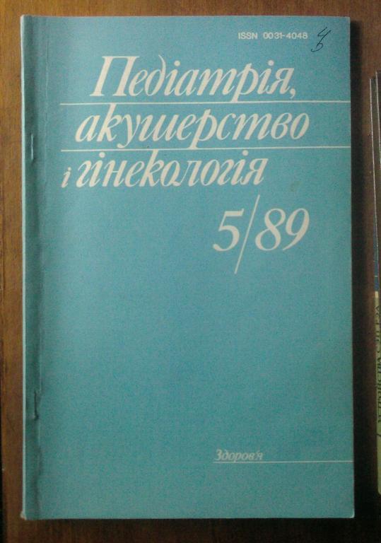 Журнал Педиатри, акушерство и гинекология 1989. №5.