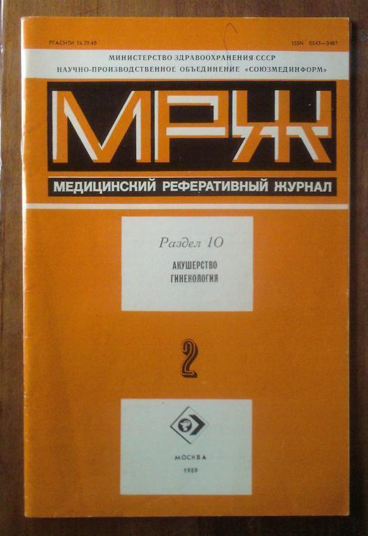 Журнал Акушерство и гинекология 1989. №2.