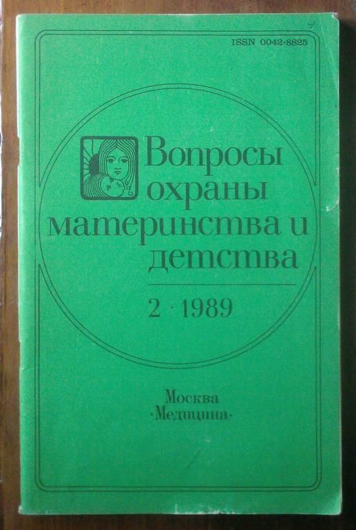 Журнал Вопросы охраны материнства и детства 1989. №2.
