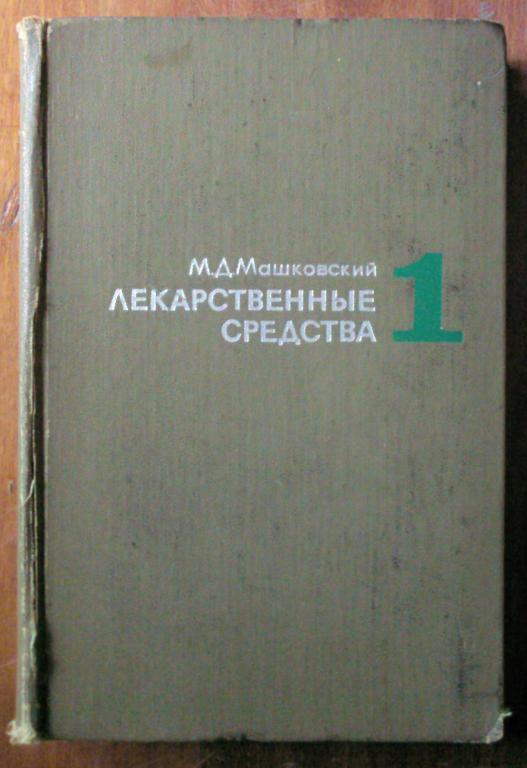Машковский М.Д. Лекарственные средства в 2-х томах. Пособие для врачей.