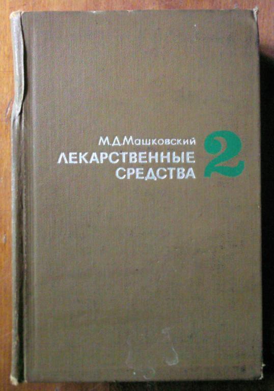 Машковский М.Д. Лекарственные средства в 2-х томах. Пособие для врачей. 1