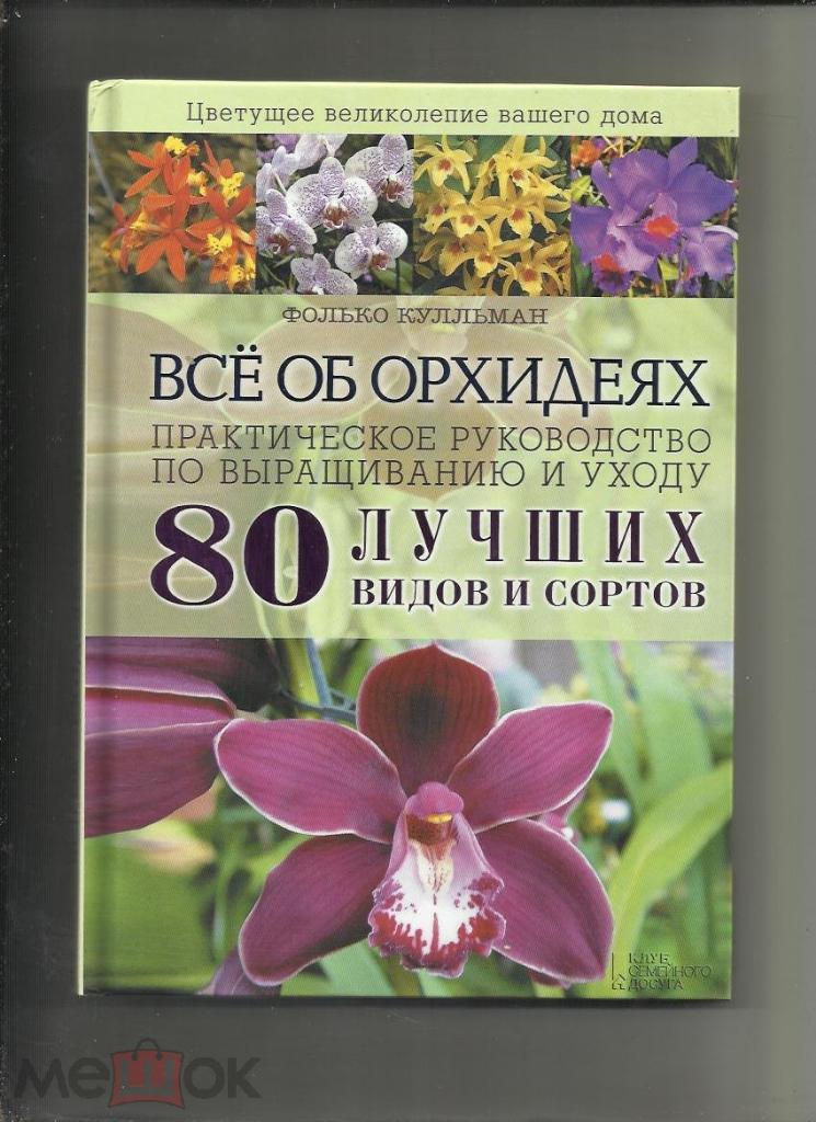 Фолько Кулльман. Все об орхидеях. 80 лучших сортов. Руководство по выращиванию и