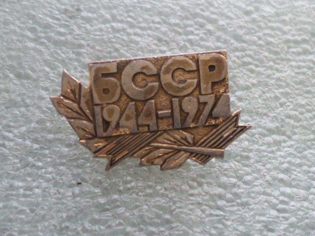 1944 - 1974.30 лет освобождения Белоруссии. ВОВ.