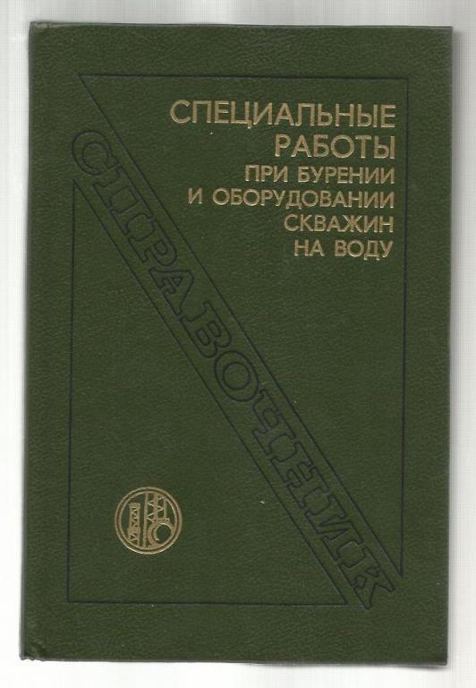 Специальные работы при бурении и оборудовании скважин на воду. Справочник.