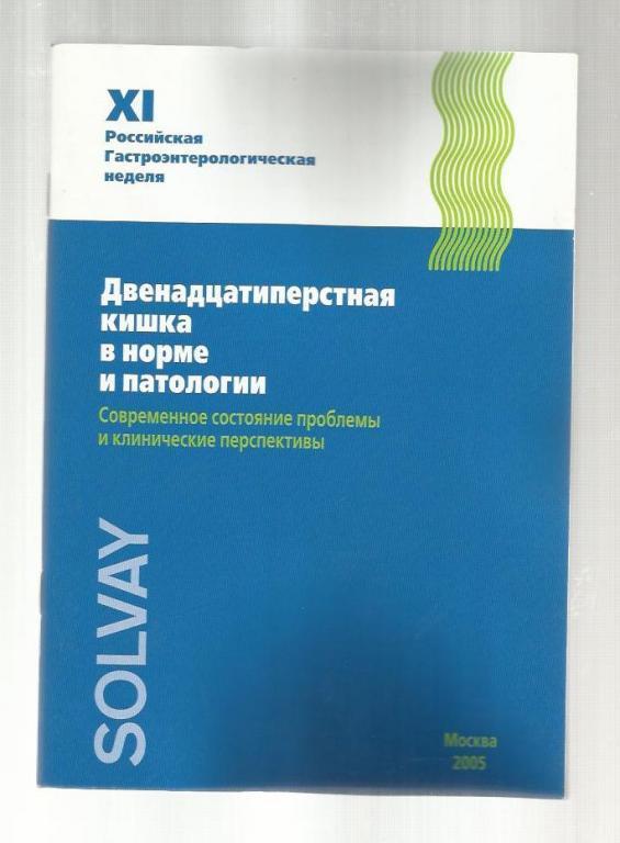 Двенадцатиперстная кишка в норме и патологии.