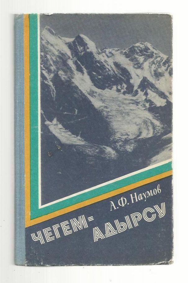 Наумов А.Ф. Чегем - Адырсу Альпинизм.