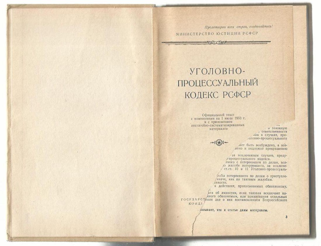 Уголовно - процессуальный кодекс РСФСР. 1953 г. 1